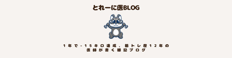 とれーに医blog